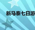 新马泰七日游路线（新马泰七日游价格）