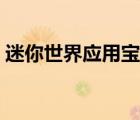 迷你世界应用宝版（迷你世界应用宝电脑版）