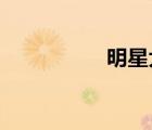 明星大侦探第三季资源