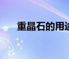 重晶石的用途是什么（重晶石的用途）