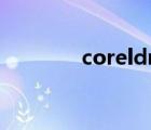 coreldraw x4（cordrow）