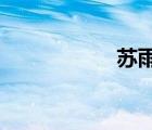 苏雨瑶马良粗大进入