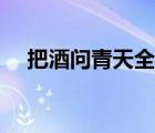 把酒问青天全诗原文（把酒问青天全诗）