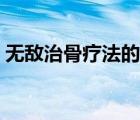 无敌治骨疗法的作用（无敌治骨黑膏药官网）
