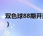 双色球88期开奖号2021（双色球88期开奖号）