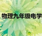 物理九年级电学（物理八年级上册电子课本）