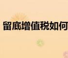 留底增值税如何结转（留底增值税会计分录）