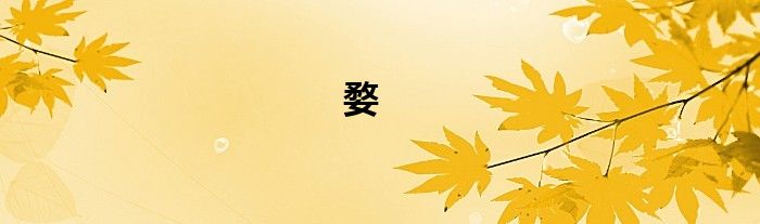 婺