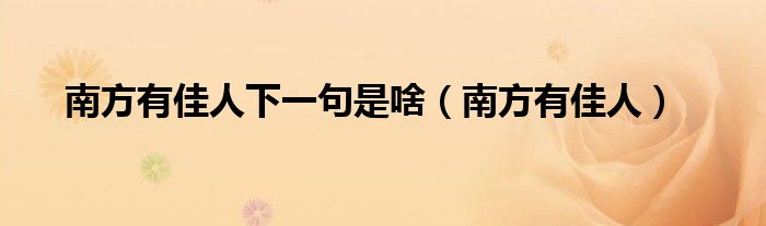 南方有佳人下一句是啥（南方有佳人）