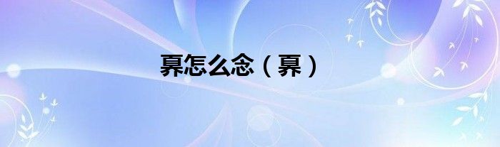 奡怎么念（奡）