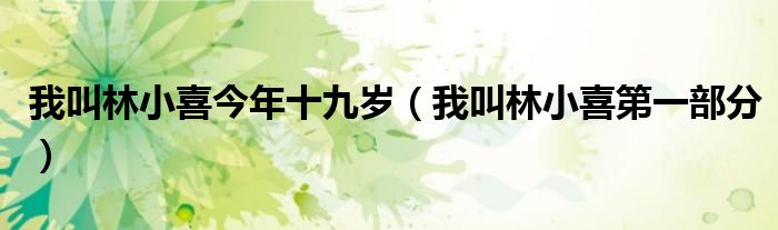 我叫林小喜今年十九岁（我叫林小喜第一部分）