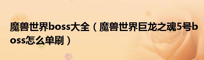 魔兽世界boss大全（魔兽世界巨龙之魂5号boss怎么单刷）