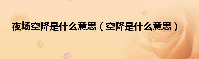 夜场空降是什么意思（空降是什么意思）