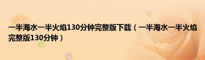 一半海水一半火焰130分钟完整版下载（一半海水一半火焰完整版130分钟）