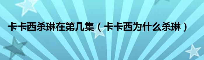 卡卡西杀琳在第几集（卡卡西为什么杀琳）
