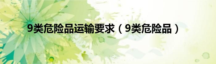 9类危险品运输要求（9类危险品）