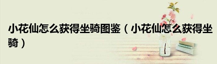 小花仙怎么获得坐骑图鉴（小花仙怎么获得坐骑）