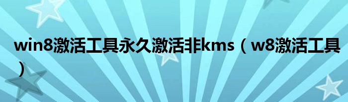 win8激活工具永久激活非kms（w8激活工具）
