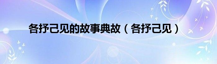 各抒己见的故事典故（各抒己见）