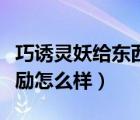 巧诱灵妖给东西几率大吗（巧诱妖灵这活动奖励怎么样）