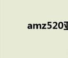 amz520亚马逊导航（amz520）