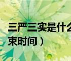 三严三实是什么时候（三严三实开始时间和结束时间）