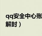 qq安全中心账号解封时间（qq安全中心账号解封）