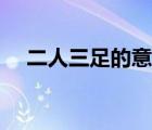 二人三足的意思（二人三足是什么意思）