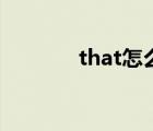 that怎么读音（that怎么读）