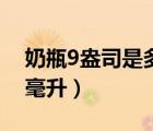 奶瓶9盎司是多少毫升的（奶瓶9盎司是多少毫升）