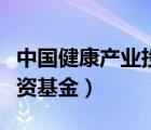 中国健康产业投资基金杨坤（中国健康产业投资基金）