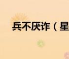 兵不厌诈（星际战甲兵不厌诈任务攻略）