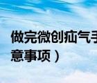 做完微创疝气手术后注意事项（疝气手术后注意事项）