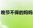 晚节不保的妈妈26黑暗守护者桃（晚节不保）