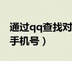 通过qq查找对方手机号码（通过qq查找对方手机号）