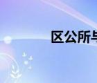区公所与乡的区别（区公所）