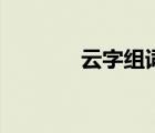 云字组词怎么组（云字组词）
