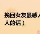 挽回女友最感人的话句句扎心（挽回女友最感人的话）