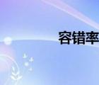 容错率如何计算（容错率）