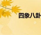 四象八卦图解大全（四象八卦）