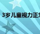 3岁儿童视力正常值（儿童视力S和C正常值）