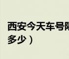 西安今天车号限行尾号（西安今天限行尾号是多少）
