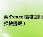 两个excel表格之间切换快捷键（怎么在两个excel表格间切换快捷键）