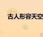 古人形容天空的词语（形容天空的词语）