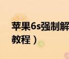 苹果6s强制解锁教程视频（苹果6s强制解锁教程）