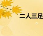 二人三足比赛规则（二人三足）