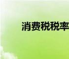 消费税税率记忆口诀（消费税税率）