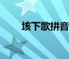 垓下歌拼音古诗注释（垓下歌拼音）