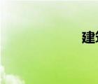 建筑业增值税税率