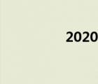 2020建筑业增值税税率
